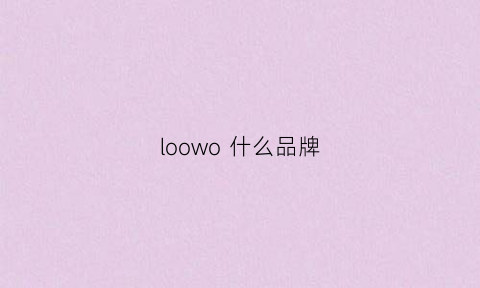 loowo什么品牌(loomva什么档次)